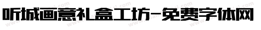 听城画意礼盒工坊字体转换