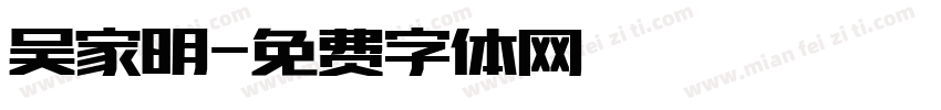 吴家明字体转换