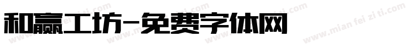 和赢工坊字体转换