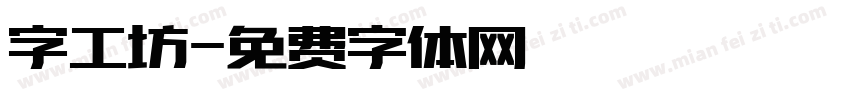 字工坊字体转换