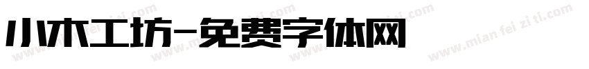 小木工坊字体转换