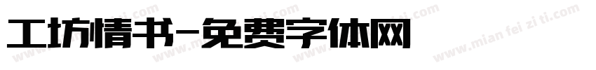 工坊情书字体转换