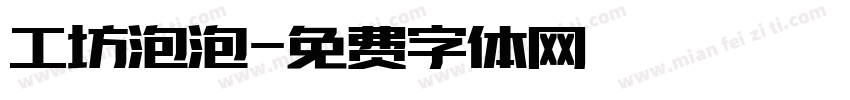 工坊泡泡字体转换