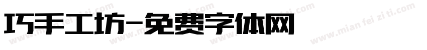 巧手工坊字体转换