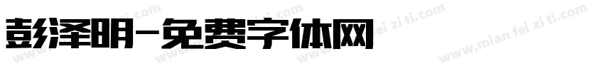彭泽明字体转换