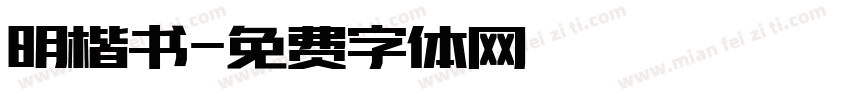 明楷书字体转换