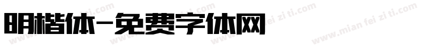 明楷体字体转换