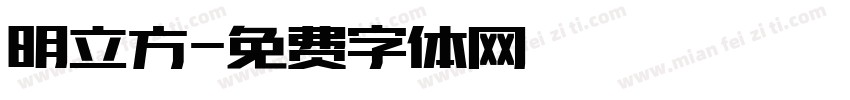 明立方字体转换