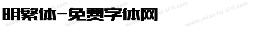 明繁体字体转换