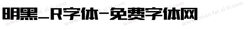 明黑_R字体字体转换