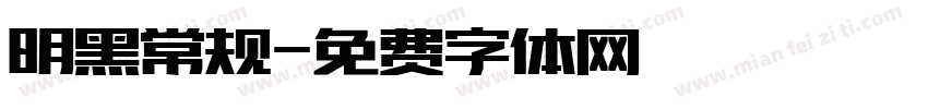 明黑常规字体转换