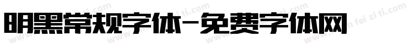 明黑常规字体字体转换