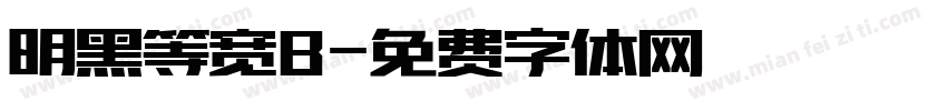 明黑等宽B字体转换