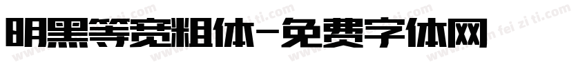 明黑等宽粗体字体转换