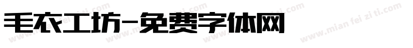 毛衣工坊字体转换