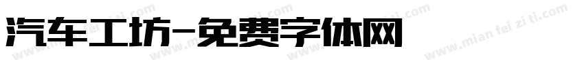 汽车工坊字体转换