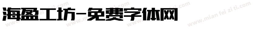 海盈工坊字体转换