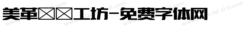 美革鄉間工坊字体转换