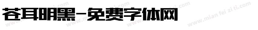 苍耳明黑字体转换
