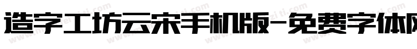 造字工坊云宋手机版字体转换