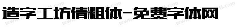 造字工坊倩粗体字体转换