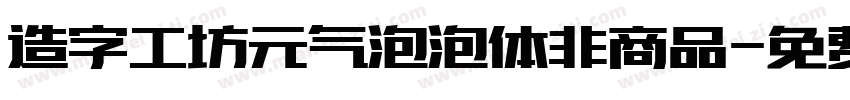 造字工坊元气泡泡体非商品字体转换