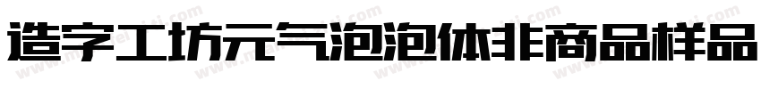 造字工坊元气泡泡体非商品样品字体转换
