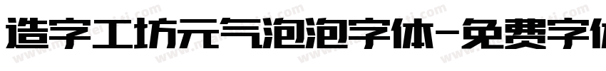 造字工坊元气泡泡字体字体转换