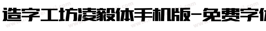 造字工坊凌毅体手机版字体转换