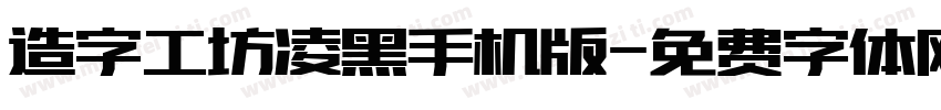 造字工坊凌黑手机版字体转换