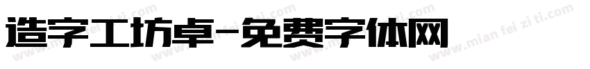 造字工坊卓字体转换