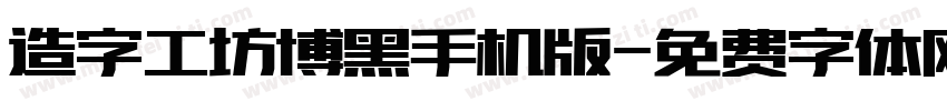 造字工坊博黑手机版字体转换
