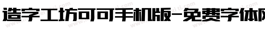 造字工坊可可手机版字体转换
