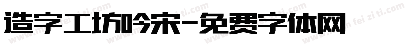 造字工坊吟宋字体转换