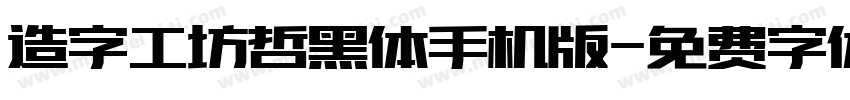 造字工坊哲黑体手机版字体转换