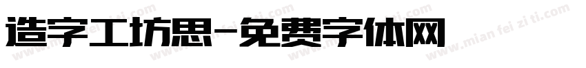 造字工坊思字体转换