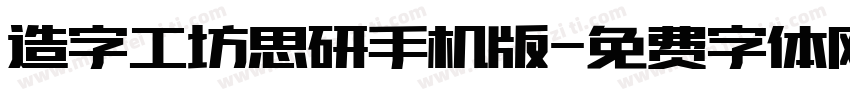 造字工坊思研手机版字体转换
