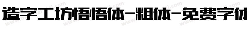 造字工坊悟悟体-粗体字体转换