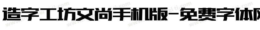 造字工坊文尚手机版字体转换