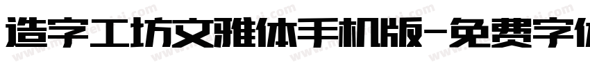 造字工坊文雅体手机版字体转换