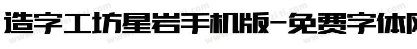 造字工坊星岩手机版字体转换