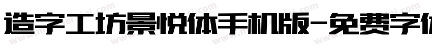 造字工坊景悦体手机版字体转换