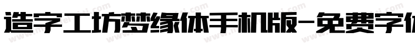 造字工坊梦缘体手机版字体转换