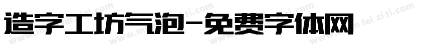 造字工坊气泡字体转换