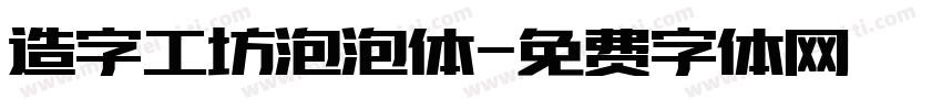 造字工坊泡泡体字体转换
