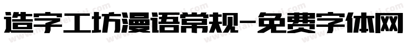 造字工坊漫语常规字体转换