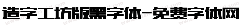 造字工坊版黑字体字体转换