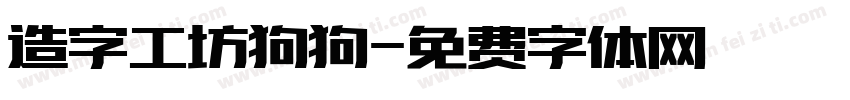 造字工坊狗狗字体转换