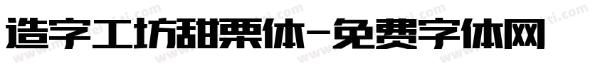 造字工坊甜栗体字体转换