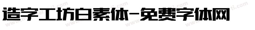 造字工坊白素体字体转换
